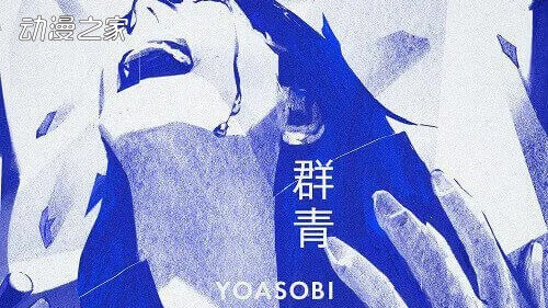 YOASOBI-Gunjo-e1598902415310_副本.jpg